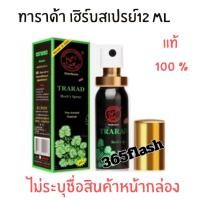 ราคา TRARAD Spray ตราแรด 12ml ของแท้ 100% แรดสเปรย์ แรด สเปรย์ ทาราดา เฮิร์บสเปรย์ tarada spary 12 ml แลดสเปรย์ ทาราด้า (41452982638)