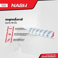 ราคา NASH ขนลูกกลิ้งทาสี ขนาด 10 นิ้ว |EA| (25302011621)