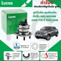 ราคา LUCAS ลูกปืนล้อ+ดุมล้อหลัง(มีปลั๊ก ABS) NISSAN JUKE F15 ปี 2012-2015 (1ลูก) (26767355045)