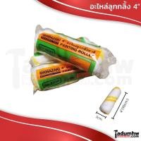 ราคา MAMAZAKI (ลูกกลิ้ง​เล็ก)​ อะไหล่ลูกกลิ้งสี ลูกกลิ้งเคมี ลูกกลิ้งสีน้ำมัน ขนาด 4 นิ้ว (3052075970)