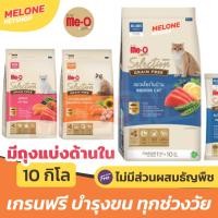 ราคา [กระสอบ มีถุงแบ่ง] Meo Gold Selection Grain Free มีโอ โกลด์ ซีเล็คชั่น เกรนฟรี อาหารแมว ลูกแมว เลี้ยงในบ้าน แซลมอน 10 กก (28069901793)