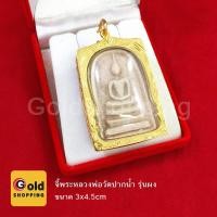 ราคา จี้พระหลวงพ่อวัดปากน้ำ จี้พระ เสริมดวง เสริมบารมี เพื่อความสิริมงคล ทองไมครอน ทองหุ้ม ทองชุบ ทองปลอม (9027884650)