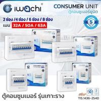 ราคา Level**ปลอดภัยสุด**IWACHI ตู้คอนซูมเมอร์ ยูนิต 2ช่อง/4ช่อง/6ช่อง/8ช่อง CONSUMER UNIT 32/50/63A เกาะราง ตู้ควบคุมไฟ (54706564627)