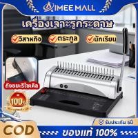 ราคา เครื่องเข้าเล่มเอกสาร Binding Machine เครื่องสันกระดูกงู เจาะกระดาษ เข้าเล่มกระดูกงู สันห่วง บอดี้เหล็ก 100% ของแท้ (44022115599)