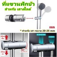 ราคา อะไหล่ ที่แขวนฟักบัว สำหรับเสาขนาด 20-25 mm ปรับระดับขึ้นลงได้ อะไหล่ราวฟักบัว ที่จับฟักบัวอาบน้ำ เสาสไลด์ ที่แขวนสไลด์ (23554544255)