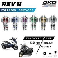 ราคา โช็คOKD รุ่น Rev II สำหรับ Forza300 , Forza350 ความยาว430mm โช๊ค forza350 โช๊ค forza300 forza forzaใหม่ โช๊ค (เรฟ ทรู) (22667998542)