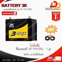 ราคา 3K MAX95 R / L -MF แบตรถยนต์ กึ่งแห้ง พร้อมใช้ 12V 75Ah (21871718069)