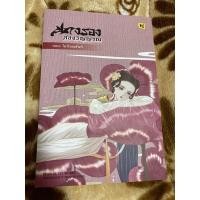 ราคา นางรองสองวิญญาณ ตอน ไม่ท้องเสียที ภพชาติที่ 2 นิยายแปลจีน นิยายมือสอง (10978414921)