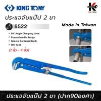 ราคา KING TONY ประแจจับแป๊ป 2 ขา (ขนาด 1-4 นิ้ว) ประแจจับแป๊บ ประแจจับแป๊ป2ขา ประแจคอม้า ประแจจับท่อ kingtony made in taiwan (23048328775)