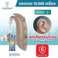 ราคา เครื่องช่วยฟังคุณภาพสูง BTEH2 Premium ชาร์จไฟได้ ระบบดิจิตอล เหมาะสำหรับต้องตะโกนคุย นิ่มสบายไม่เจ็บหู ส่งจากไทยแท้100% (17795199615)