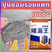 ราคา ปูนซ่อมผนังกันน้ำ ปูนซ่อมรอยแตก ปูนกันรั่วซึม ปูนสำเร็จรูป ปูนกันซึม 1KG อุดรอยรั่วอย่างรวดเร็ว ปูนกาวซีเมนต์ ทากันน้ํา (24106169307)