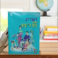 ราคา หนังสือเรียนรายวิชาพื้นฐานภาษาไทย "ภาษาพาที" ป.6 (25620244823)