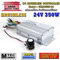 ราคา กล่องคอนโทรล มอเตอร์บัสเลส DC24V 350W แบรนด์ MTEC (สำหรับมอเตอร์บัสเลส) Driver Controller Brushless (12746756974)