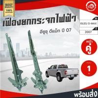 ราคา เฟืองยกกระจก ไฟฟ้า อีซูซุ ดีแม็ก ปี 2002-2010 (1 คู่=ซ้าย/ขวา) ISUZU D-MAX 2002-2010 โกดังอะไหล่ยนต์ อะไหล่รถยนต์ รถยนต์ (14081868609)