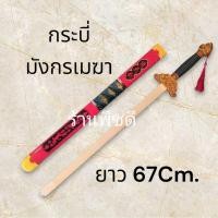 ราคา กระบี่มังกรเมฆา ดาบจีน กระบี่จีน ยาว67Cm. (51953455599)