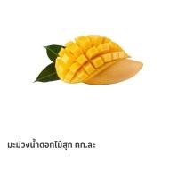 ราคา มะม่วงน้ำดอกไม้สุก กก.ละ 159 บาท (29317313739)