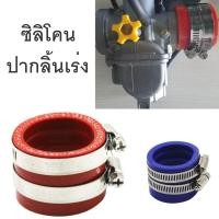 ราคา ซิลิโคนลิ้นแต่ง ซิลิโคนปากลิ้นเร่ง ท่อยาง ปากลิ้นเร่ง ลิ้นเร่ง ลิ้นเร่งแต่ง ซิลิโคนแต่ง 35มม. 40มม. 45มม. (8380040219)