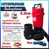 ราคา (QDX2200W)เครื่องสูบน้ำ ไดโว่ 4 นิ้ว ส่งไกล 400 เมตร ไฟฟ้า(ไฟบ้าน)220v/50Hz Mitsuromar มาตราฐานญี่ปุ่น ส่งสูง (27192159080)