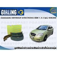 ราคา ก้ามเบรคหลัง CHEVROLET AVEO ปี2006-ขึ้นไป 1.4 (1ชุด)/GIRLING (12574227929)