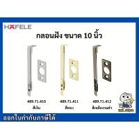 ราคา กลอน กลอนฝัง กลอนประตู 10 นิ้ว เฮเฟเล่ HAFELE (6827564556)