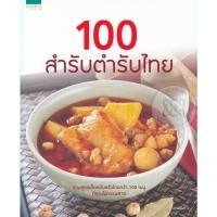 ราคา 100 สำรับตำรับไทย****หนังสือมือ1สภาพ 80%****** จำหน่ายโดย ผศ.สุชาติ สุภาพ (24611684858)