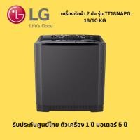 ราคา (ประกันศูนย์ไทย) LG เครื่องซักผ้า 2 ถัง รุ่น TT18NAPG 18 กก. สีดำ (26525252413)