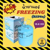 ราคา น้ำยาแอร์ R134 ยี่ห้อ ฟรีซซิ่ง FREEZING น้ำหนัก 13.6 กิโล kg น้ำยา134a น้ำยา134 R - 134a น้ำยา น้ำยาแอร์รถยนต์ (12728139898)