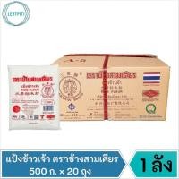 ราคา ยกลัง ‼️ แป้งข้าวเจ้า ตราช้างสามเศียร แป้งข้าวเจ้าช้าง บรรจุ 500 ก. × 20 ถุง (17373849629)