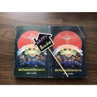 ราคา (ได้ 2 เล่ม) สัตว์โลกย่อมเป็นไปตามกรรม สุทัสสา อ่อนค้อม (18342089882)