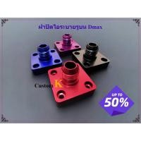 ราคา 12.12(อะไหล่แต่งรถ) ฝาปิดระบายไอรูบน​ Dmax​ ทุกปี​ งานสวยไม่ซีดง่าย​ พร้อมส่ง สินค้าในไทย (28235830008)