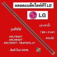 ราคา หลอดแบล็คไลท์ทีวี LG (แอลจี) 49 นิ้ว LED Backlight LG รุ่นที่ใช้ได้ 49LF540T 49LH540T 49LF590T- TB.BTMYLJV สินค้าใหม่ (21559558673)