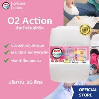 ราคา Welaundry O2 Action น้ำยาโอทู ขนาด 20 ลิตร (26119039561)