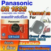 ราคา ถ่านรีโมท Yamaha Grand Filano , Qbix 2016 แท้ ตรงรุ่น ถูกกว่าศูนย์ ล้าน% (Panasonic CR1632) (25394813550)