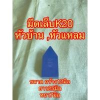 ราคา มีดเล็บ มีดกลึง มีดคาร์ไบด์ เม็ดมีดเจาะบาดาล เม็ดเพชรสำหรับงานกลึง เกรด K20 มีดหัวบ้าน มีดหัวแหลม (27654481801)