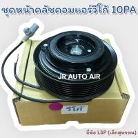 ราคา ชุดคลัชคอมแอร์โตโยต้าวีโก้ คลัชแอร์วีโก้ ชุดมูเล่ย์วีโก้ ชุดหน้าคลัชคอมแอร์วีโก้ 10PA หน้ายาง (27279579928)