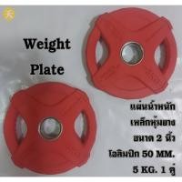 ราคา แผ่นน้ำหนัก แผ่นเหล็กหุ้มยาง ขนาด 2 นิ้ว โอลิมปิก 50 MM. 5 KG. (1 คู่) (24707710886)