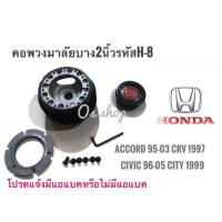 ราคา *ส่งไว** H-8 คอบาง คอพวงมาลัยแต่ง สำหรับรถยนต์ยี่ห้อ ฮอนด้า Accord1995-97ไฟท้าย2 ก้อน Accord1998-2003 Civic1996-2005 CR- (22243247816)
