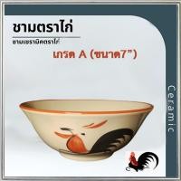 ราคา ของดีเมืองลำปางชามตราไก่ (ขนาด7นิ้ว) เกรดA ถ้วยชามตราไก่ขอบแดง ทรงโบราณ คุณภาพดี/รหัสKAI7/จำนวน1ใบ(กว้าง7นิ้ว*สูง3นิ้ว) (25577226439)