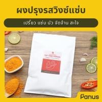 ราคา Panus | ผงปรุงรสวิงซ์แซ่บ - Hot Wing Powder (ผงคลุก ผงเขย่า ผงปรุงรส) (22450115225)