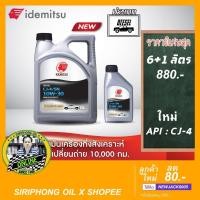 ราคา น้ำมันเครื่อง Idemitsu DIiesel 10W-30 (6+1L) API CJ-4 (8665278054)