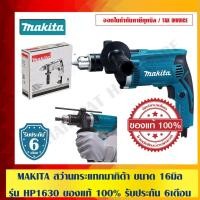 ราคา MAKITA สว่านกระแทก MAKITA 16MM รุ่น HP1630 ของแท้ 100% พร้อมใบรับประกัน 6 เดือน (4150357086)