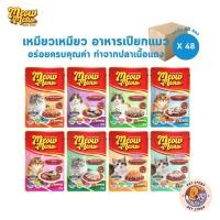 ราคา [ยกลัง 48 ซอง] Meow Meow อาหารเปียกแมว เหมียวเหมียว ลูกแมว แมวโต 85g (20994495195)