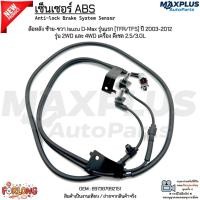ราคา เซ็นเซอร์ ABS ล้อหลัง ซ้าย-ขวา Isuzu D-Max รุ่นแรก [TFR/TFS] ปี 2003-2012 รุ่น 2WD และ 4WD ดีเซล 2.5/3.0L #897387992151 (52450166714)