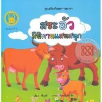 ราคา Bundanjai (หนังสือ) ชุด เสริมทักษะทางภาษา ตอน สระอัว มีนิทานแสนสนุก (24158645429)
