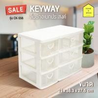ราคา กล่องลิ้นชัก 3 ชั้น 6 ช่อง รุ่น CK- 556 (1930899696)