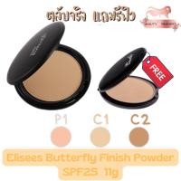 ราคา (ตลับจริงแถมรีฟิว) Elisees Butterfly Finish Powder SPF25 11g. อิเลเซ่ บัตเตอร์ฟลาย แป้งผสมรองพื้น 11กรัม. (17936142609)