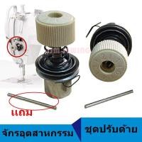 ราคา ชุดปรับด้าย5530จักรอุตสาหกรรม สปริงชุดปรับด้าย *ราคาต่ออัน* (8642969032)