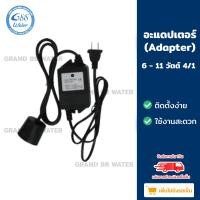 ราคา อะแดมป์เตอร์ยูวี (UV Adapter) 6 watt-11watt-12watt-16watt (4 เขี้ยว 1 ข้าง และ 2 เขี้ยว 2 ด้าน ข้อมูลตามรายละเอียด (23049937475)
