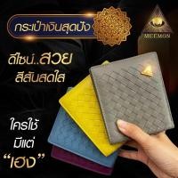 ราคา กระเป๋าสตางค์ลายสานหนังแท้ (16565618147)