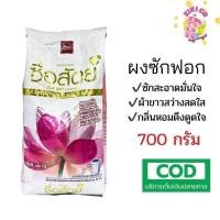 ราคา ซื่อสัตย์ ผงซักฟอก คุณภาพดีคู่คุณธรรม ซักสะอาด ผ้าขาว กลิ่นหอม ขนาด 700 กรัม (50251641823)